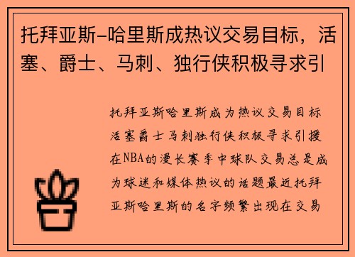 托拜亚斯-哈里斯成热议交易目标，活塞、爵士、马刺、独行侠积极寻求引援