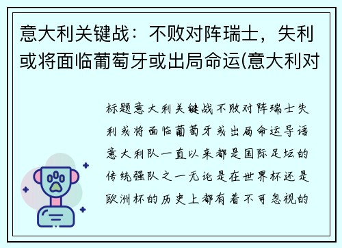 意大利关键战：不败对阵瑞士，失利或将面临葡萄牙或出局命运(意大利对战瑞士大概率几比几)