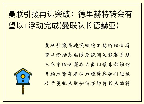 曼联引援再迎突破：德里赫特转会有望以+浮动完成(曼联队长德赫亚)