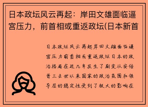 日本政坛风云再起：岸田文雄面临逼宫压力，前首相或重返政坛(日本新首相岸田文雄个人简历)