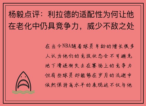 杨毅点评：利拉德的适配性为何让他在老化中仍具竞争力，威少不敌之处