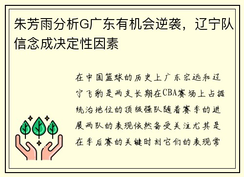 朱芳雨分析G广东有机会逆袭，辽宁队信念成决定性因素