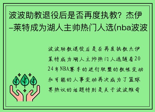 波波助教退役后是否再度执教？杰伊-莱特成为湖人主帅热门人选(nba波波)