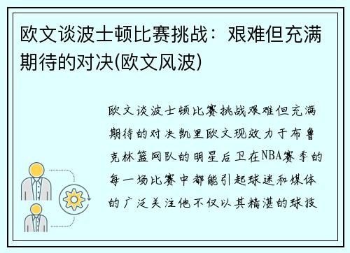 欧文谈波士顿比赛挑战：艰难但充满期待的对决(欧文风波)