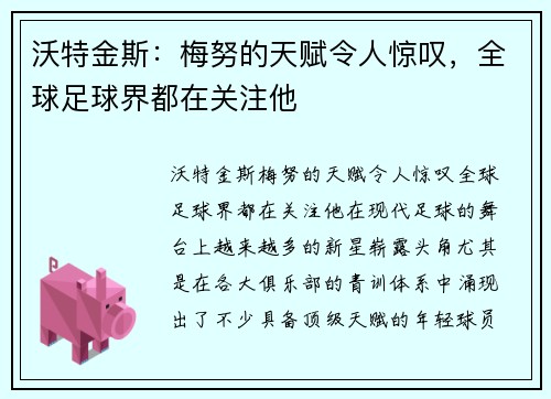 沃特金斯：梅努的天赋令人惊叹，全球足球界都在关注他