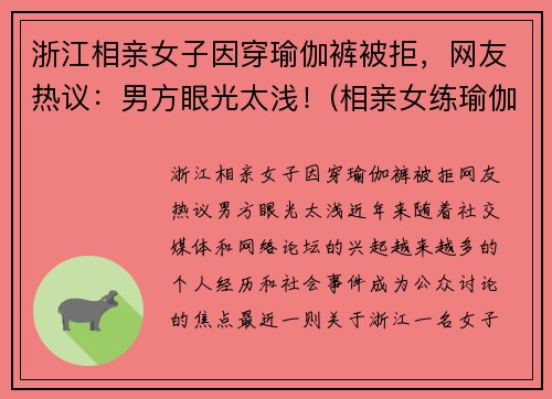 浙江相亲女子因穿瑜伽裤被拒，网友热议：男方眼光太浅！(相亲女练瑜伽)