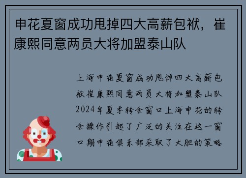 申花夏窗成功甩掉四大高薪包袱，崔康熙同意两员大将加盟泰山队