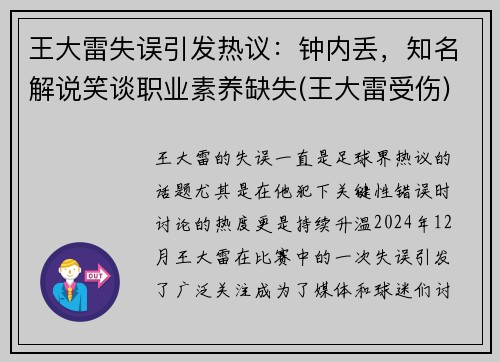 王大雷失误引发热议：钟内丢，知名解说笑谈职业素养缺失(王大雷受伤)