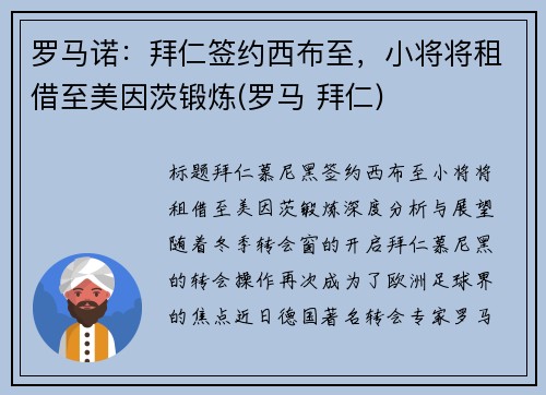 罗马诺：拜仁签约西布至，小将将租借至美因茨锻炼(罗马 拜仁)