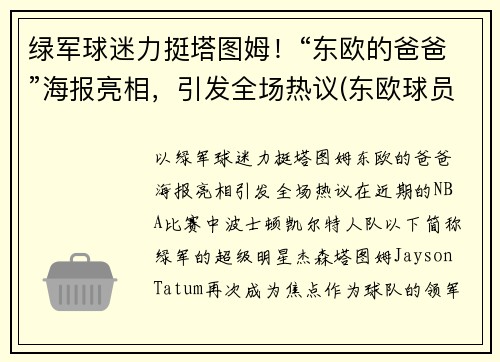 绿军球迷力挺塔图姆！“东欧的爸爸”海报亮相，引发全场热议(东欧球员)