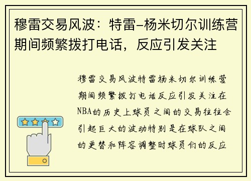 穆雷交易风波：特雷-杨米切尔训练营期间频繁拨打电话，反应引发关注