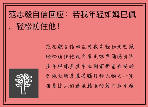 范志毅自信回应：若我年轻如姆巴佩，轻松防住他！