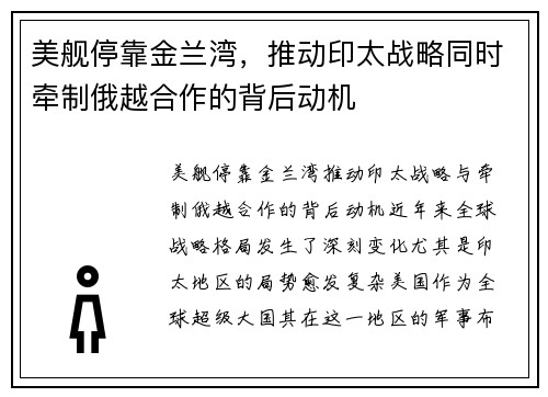 美舰停靠金兰湾，推动印太战略同时牵制俄越合作的背后动机