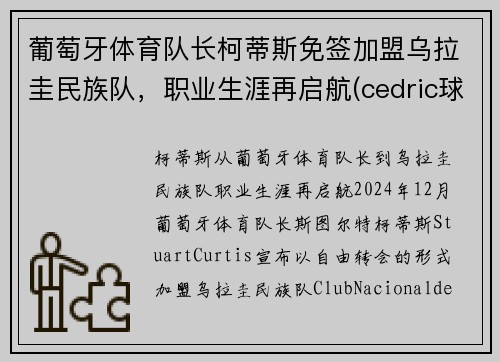 葡萄牙体育队长柯蒂斯免签加盟乌拉圭民族队，职业生涯再启航(cedric球员葡萄牙)