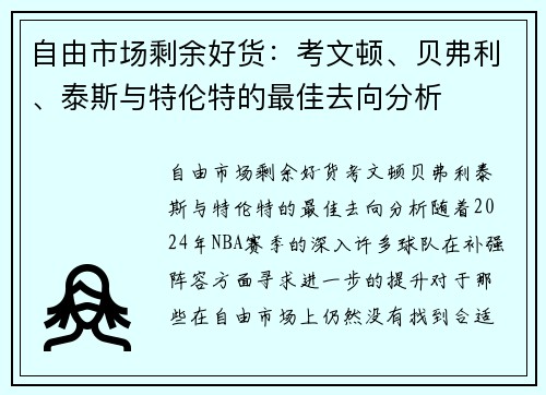 自由市场剩余好货：考文顿、贝弗利、泰斯与特伦特的最佳去向分析