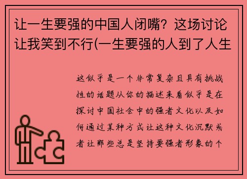 让一生要强的中国人闭嘴？这场讨论让我笑到不行(一生要强的人到了人生的终点说说)