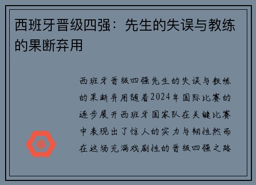 西班牙晋级四强：先生的失误与教练的果断弃用