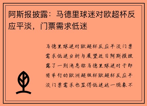 阿斯报披露：马德里球迷对欧超杯反应平淡，门票需求低迷