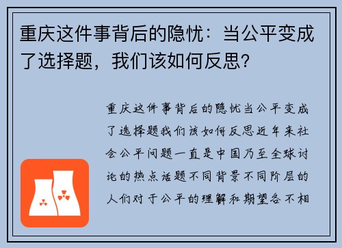 重庆这件事背后的隐忧：当公平变成了选择题，我们该如何反思？