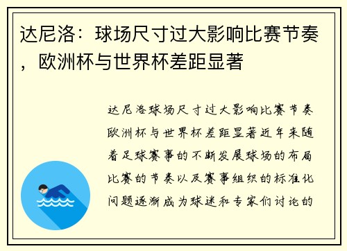 达尼洛：球场尺寸过大影响比赛节奏，欧洲杯与世界杯差距显著