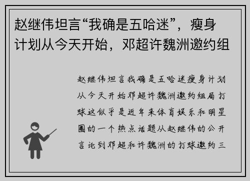 赵继伟坦言“我确是五哈迷”，瘦身计划从今天开始，邓超许魏洲邀约组局打球