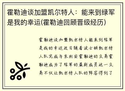 霍勒迪谈加盟凯尔特人：能来到绿军是我的幸运(霍勒迪回顾晋级经历)