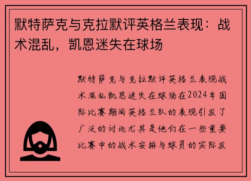 默特萨克与克拉默评英格兰表现：战术混乱，凯恩迷失在球场