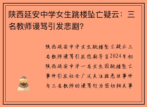 陕西延安中学女生跳楼坠亡疑云：三名教师谩骂引发悲剧？