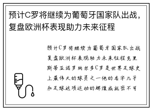 预计C罗将继续为葡萄牙国家队出战，复盘欧洲杯表现助力未来征程