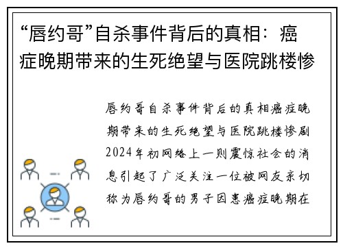 “唇约哥”自杀事件背后的真相：癌症晚期带来的生死绝望与医院跳楼惨剧