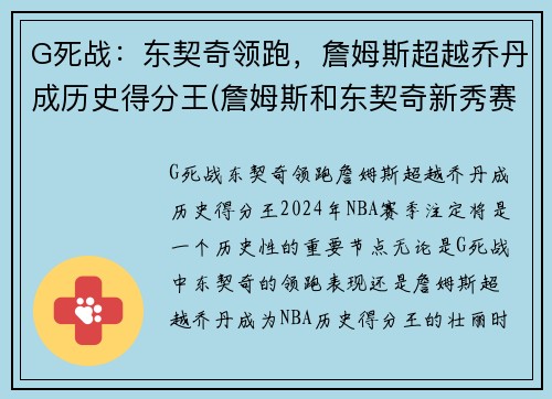 G死战：东契奇领跑，詹姆斯超越乔丹成历史得分王(詹姆斯和东契奇新秀赛季对比)