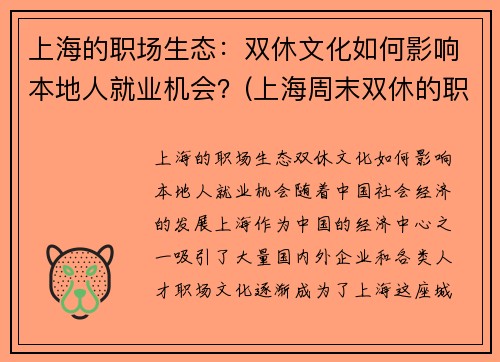 上海的职场生态：双休文化如何影响本地人就业机会？(上海周末双休的职业有哪些)