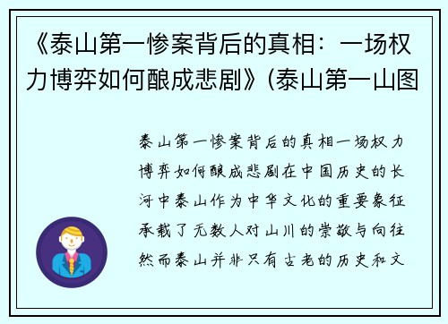 《泰山第一惨案背后的真相：一场权力博弈如何酿成悲剧》(泰山第一山图片)