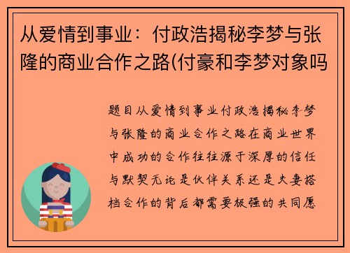 从爱情到事业：付政浩揭秘李梦与张隆的商业合作之路(付豪和李梦对象吗)