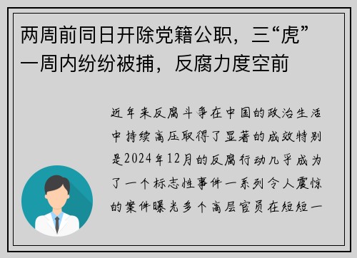 两周前同日开除党籍公职，三“虎”一周内纷纷被捕，反腐力度空前