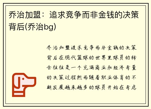 乔治加盟：追求竞争而非金钱的决策背后(乔治bg)