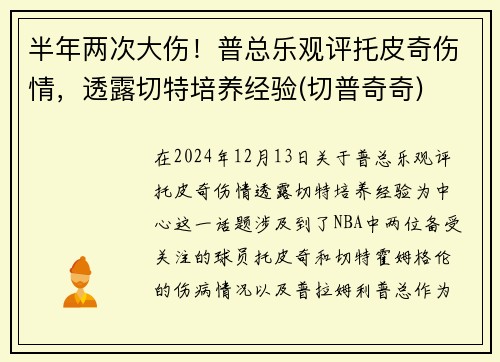 半年两次大伤！普总乐观评托皮奇伤情，透露切特培养经验(切普奇奇)