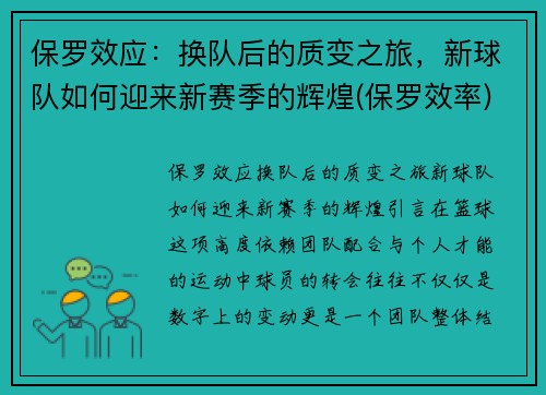 保罗效应：换队后的质变之旅，新球队如何迎来新赛季的辉煌(保罗效率)