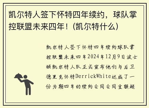 凯尔特人签下怀特四年续约，球队掌控联盟未来四年！(凯尔特什么)